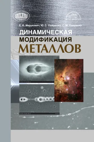 Обложка книги «Динамическая модификация металлов»