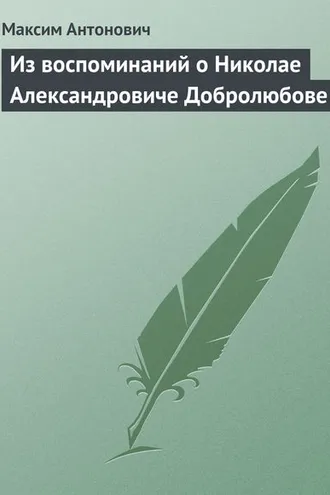 Обложка книги «Из воспоминаний о Николае Александровиче Добролюбове»