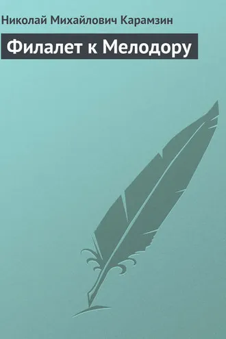 Обложка книги «Филалет к Мелодору»