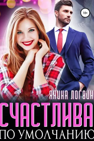 Обложка книги «Счастлива по умолчанию»
