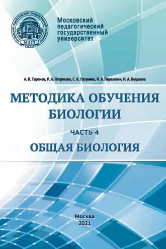 Обложка книги «Методика обучения биологии. Часть 4. Общая биология»
