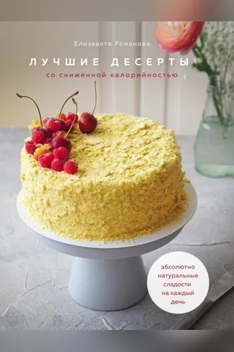 Обложка книги «Лучшие десерты со сниженной калорийностью»