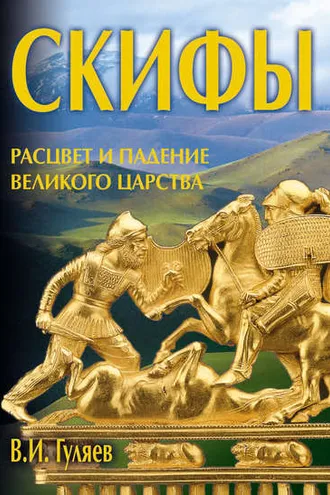 Обложка книги «Скифы: расцвет и падение великого царства»