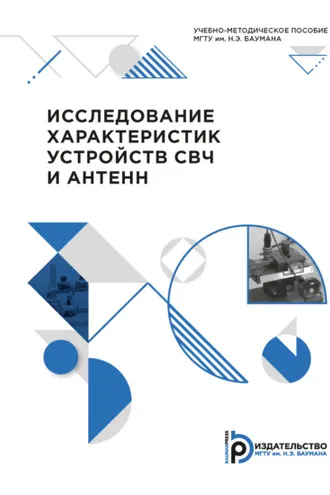 Обложка книги «Исследование характеристик устройств СВЧ и антенн»