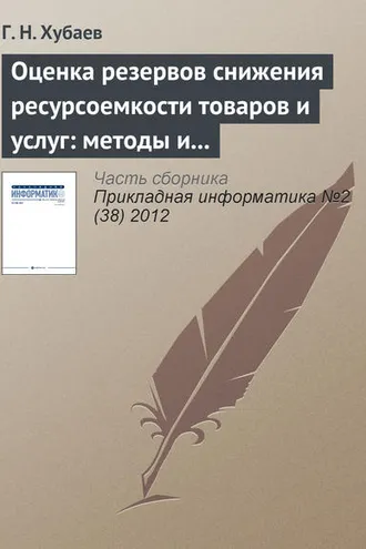Обложка книги «Оценка резервов снижения ресурсоемкости товаров и услуг: методы и инструментальные cредства»
