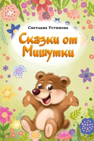 Обложка книги «Сказки от Мишутки»