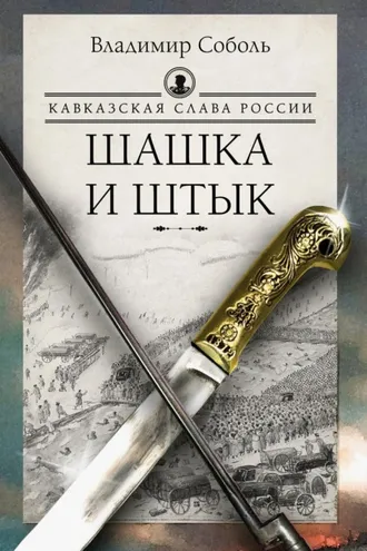 Обложка книги «Кавказская слава России. Шашка и штык»