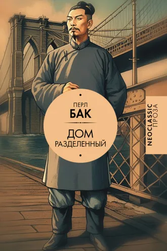 Обложка книги «Дом разделенный»