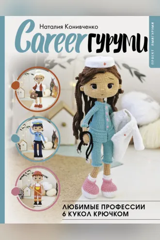 Обложка книги «CAREERгуруми. Любимые профессии. 6 кукол крючком. Проект амигуруми»