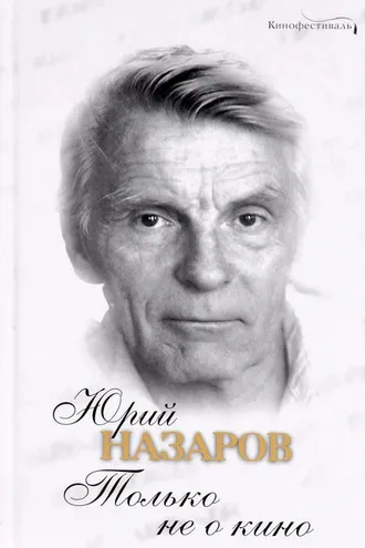Обложка книги «Только не о кино»