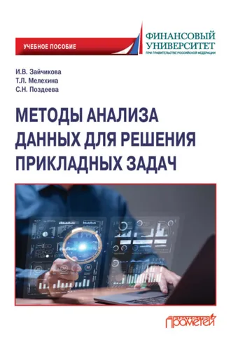 Обложка книги «Методы анализа данных для решения прикладных задач»