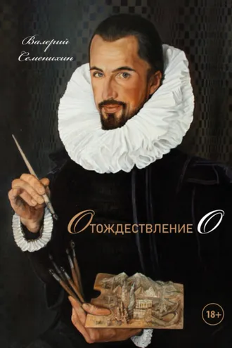 Обложка книги «Отождествление О»