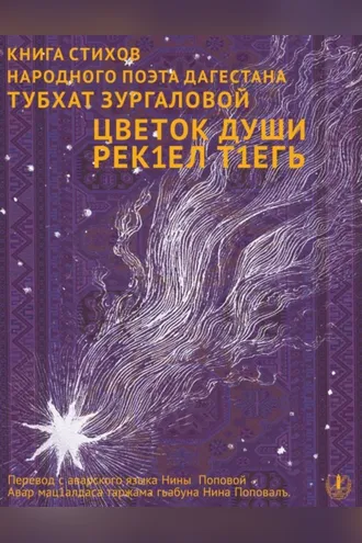 Обложка книги «Цветок души. Сборник стихов / Урмала савгъат»