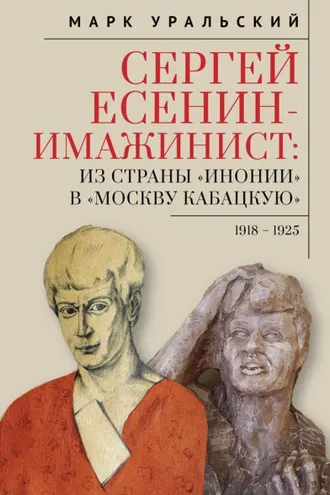 Обложка книги «Сергей Есенин-имажинист. Из страны «Инонии» в «Москву кабацкую». 1918–1925»