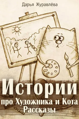 Обложка книги «Истории про Художника и Кота (сборник)»