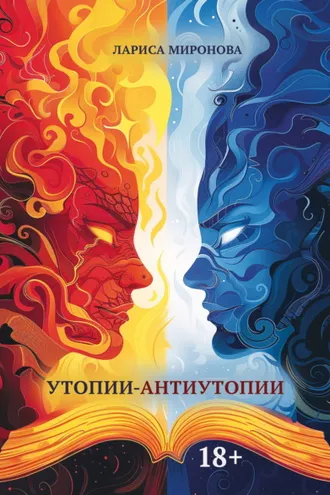Обложка книги «Утопии-антиутопии»