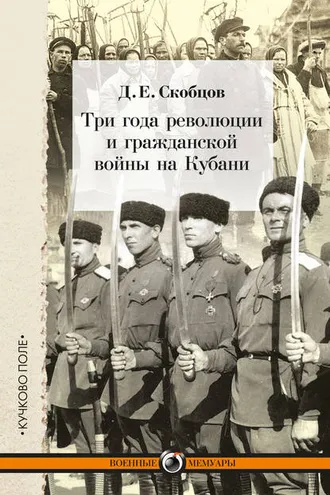 Обложка книги «Три года революции и гражданской войны на Кубани»