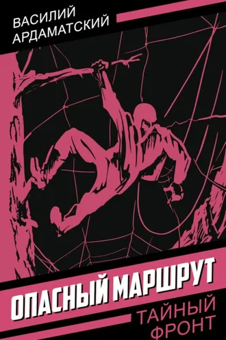 Обложка книги «Опасный маршрут»