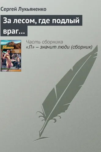 Обложка книги «За лесом, где подлый враг…»