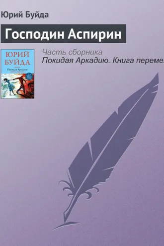 Обложка книги «Господин Аспирин»