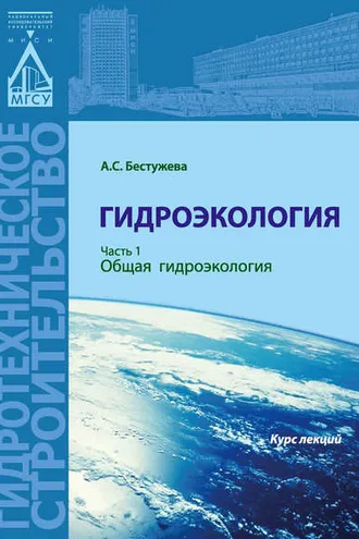Обложка книги «Гидроэкология. Часть 1. Общая гидроэкология»