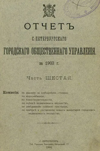 Обложка книги «Отчет городской управы за 1903 г. Часть 6»