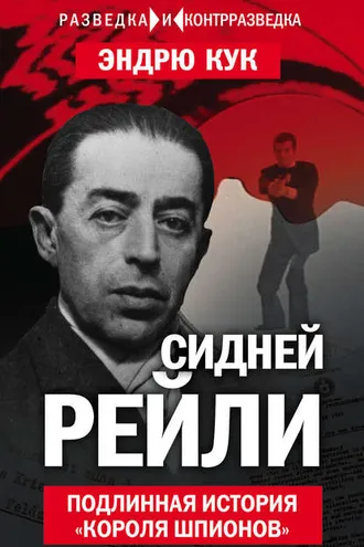Обложка книги «Сидней Рейли. Подлинная история «короля шпионов»»