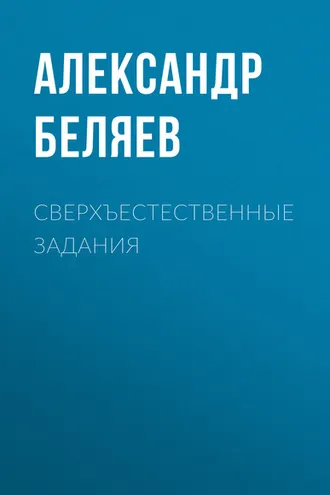 Обложка книги «Сверхъестественные задания»