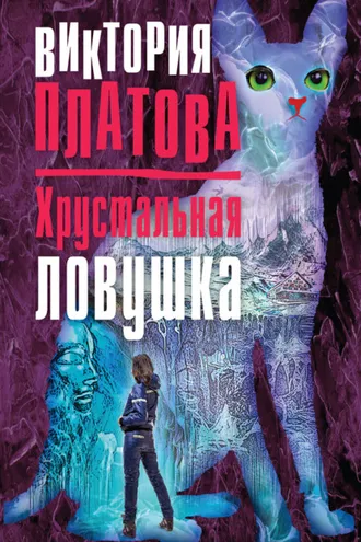 Обложка книги «Хрустальная ловушка»