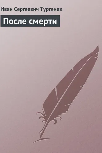 Обложка книги «После смерти»