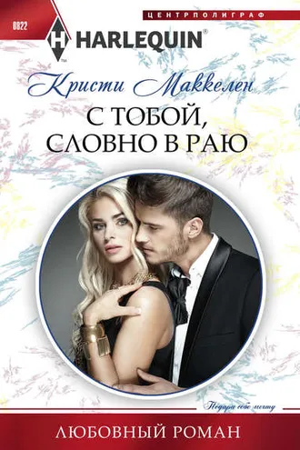 Обложка книги «С тобой, словно в раю»