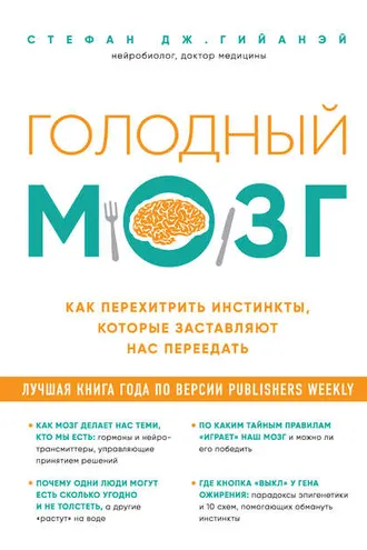 Обложка книги «Голодный мозг. Как перехитрить инстинкты, которые заставляют нас переедать»