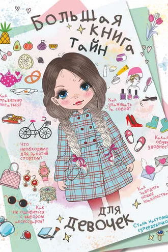 Обложка книги «Большая книга тайн для девочек»