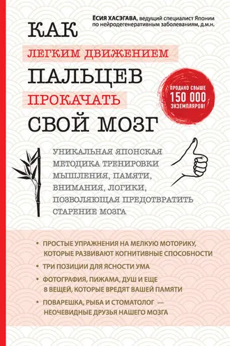Обложка книги «Как легким движением пальцев прокачать свой мозг»