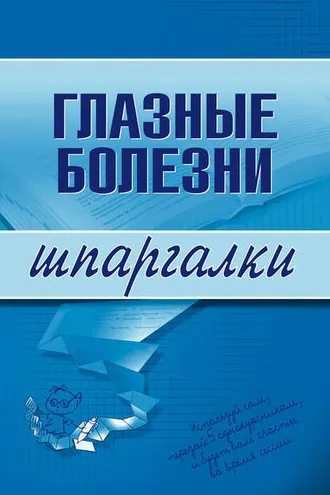 Обложка книги «Глазные болезни»