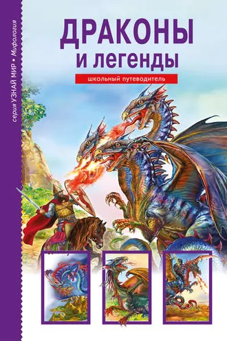 Обложка книги «Драконы и легенды»