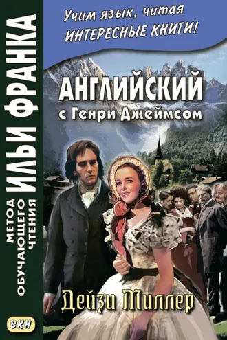 Обложка книги «Английский с Генри Джеймсом. Дейзи Миллер / Henry James. Daisy Miller»