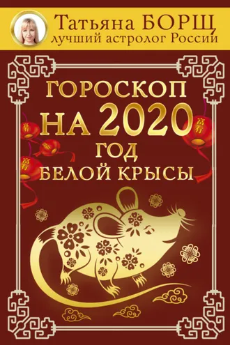 Обложка книги «Гороскоп на 2020: год Белой Крысы»