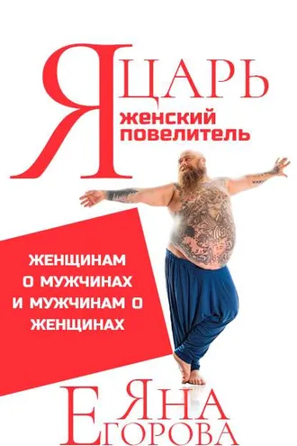 Обложка книги «Я царь! Я женский повелитель!»