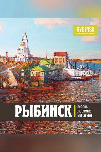 Обложка книги «Рыбинск. Восемь любимых маршрутов»
