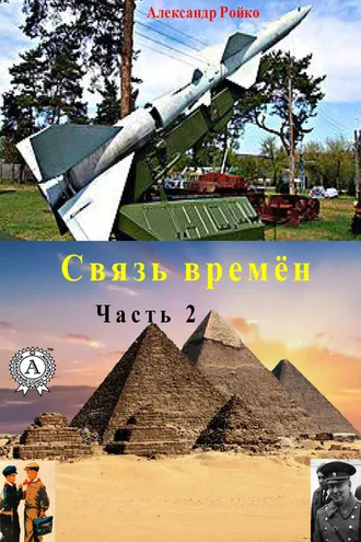 Обложка книги «Связь времён. Часть 2»