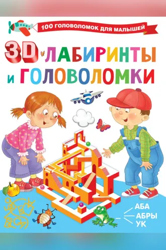 Обложка книги «3D-лабиринты и головоломки»