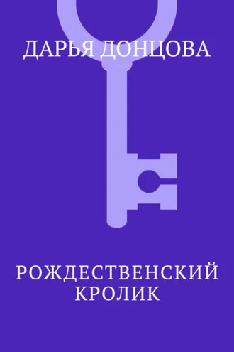 Обложка книги «Рождественский кролик»