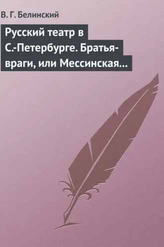 Обложка книги «Русский театр в С.-Петербурге. Братья-враги, или Мессинская невеста. Трагедия в трех действиях, в стихах, соч. Шиллера»