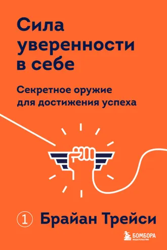Обложка книги «Сила уверенности в себе. Секретное оружие для достижения успеха»
