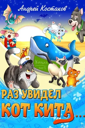 Обложка книги «Раз увидел кот кита…»