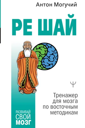 Обложка книги «РЕ ШАЙ. Тренажер для мозга по восточным методикам»