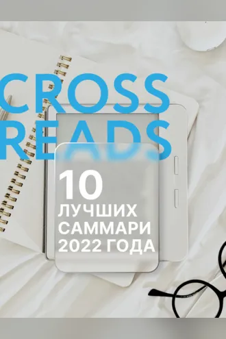 Обложка книги «10 лучших саммари 2022 года»