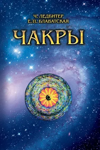 Обложка книги «Чакры»