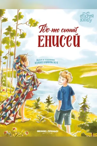 Обложка книги «Где-то синий Енисей»